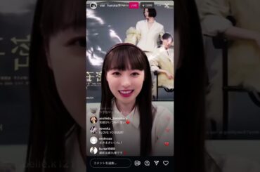 福原遥　インスタライブ　2024/7/13