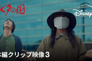 『七夕の国』｜本編クリップ映像3｜東京崩壊？もう止められない…想像を絶する●の力！山田孝之演じる丸神頼之が東京のシンボル"都庁"をエグる｜Disney+ (ディズニープラス）