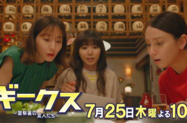 「ギークス～警察署の変人たち～」 第4話30秒予告