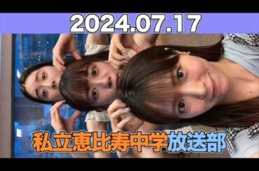 私立恵比寿中学 放送部 #真山りか #中山莉子  #風見和 (#私立恵比寿中学 ) 2024年7月17日 #えびちゅう  #えびちゅう放送部