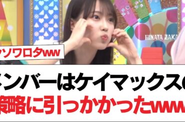 【日向坂46】ケイマックスの策略にまんまと引っかかってしまったメンバーがこちら…【日向坂で会いましょう】#日向坂46 #日向坂で会いましょう #乃木坂46 #櫻坂46