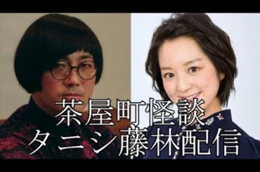 茶屋町怪談 タニシ✖︎藤林特別配信