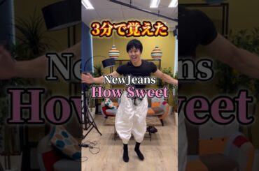 フィジギフを駆使してNewJeansのHow  Sweetを踊る伏黒甚爾【呪術廻戦】#恵