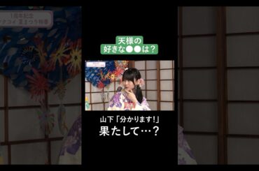 山下瞳月「わかります。」果たして…？ #櫻坂46 #田村保乃 #山﨑天 #向井純葉 #山下瞳月 #サクコイ #サクコイ1周年