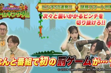 【BS11】なすなかにしのゲームキングダム／第91回「みんなで一致団結してゲームをクリアせよ！SP」（7月19日放送見逃し配信）
