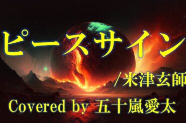 【歌ってみた】ピースサイン/米津玄師 covered by 五十嵐愛太