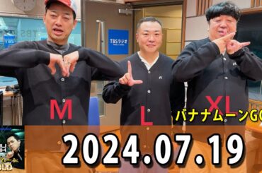 バナナマンのバナナムーンGOLD 2024.07.19