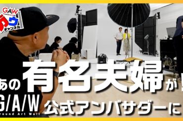 あの有名芸能人夫婦がグランドアートウォール公式アンバサダーに！【ガウチャンネル vol.136】