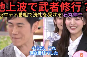 【石丸伸二】期待以上？バラエティ初挑戦で好感度MAX【オールナイトフジコ】