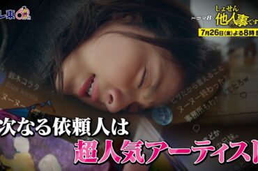 【予告】ドラマ8「しょせん他人事ですから　～とある弁護士の本音の仕事～」第2話｜テレビ東京