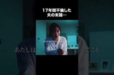 【17年間不倫した夫の末路…】「夫の家庭を壊すまで」第２話より