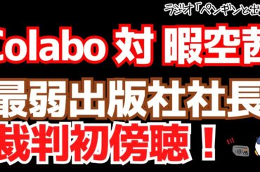 Colabo対暇空茜裁判を傍聴してきた！