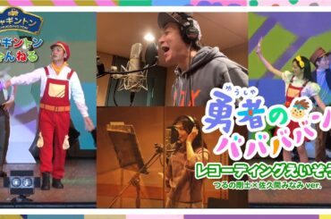 勇者のババババン　レコーディング映像　つるの剛士×佐久間みなみver.【チャギントンちゃんねる】