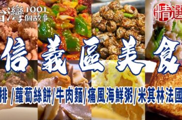 【信義區美食】台式雞排 /蘿蔔絲餅/牛肉麵/痛風海鮮粥/米其林法國菜 ft. @1001taiwanstories