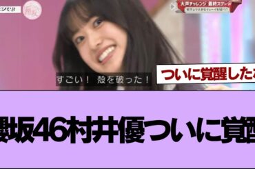 櫻坂46村井優、ついに覚醒⚪︎村井優、目バキバキで覚醒wwww【そこ曲がったら櫻坂】#櫻坂46 #そこ曲がったら櫻坂 #乃木坂46 #日向坂46