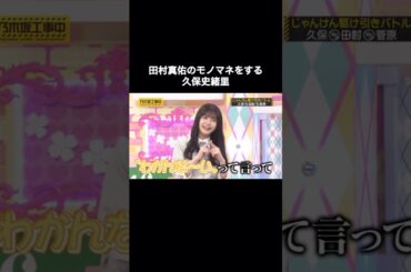 田村真佑のモノマネをする久保史緒里が可愛い｜乃木坂46 バナナマン 【乃木坂工事中】 #shorts