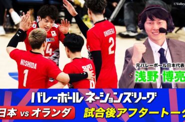【ファイナルR進出決定！！】浅野博亮(元日本代表)【オランダ戦 試合直後アフタートーク】バレーボールネーションズリーグ2024