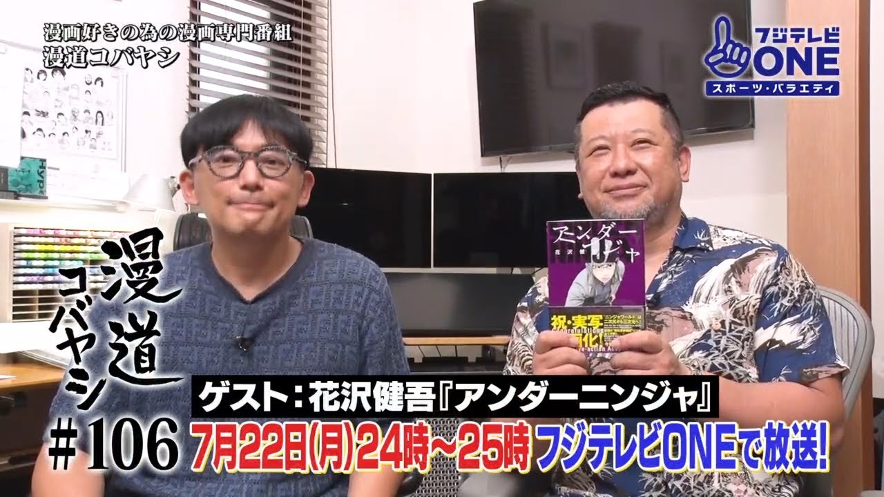 【公式】漫道コバヤシ#106 花沢健吾『アンダーニンジャ』 【公式】漫道コバヤシ#106 花沢健吾『アンダーニンジャ』