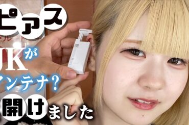 またピアスを軟骨に開けちゃいました！高校生の妹が親に黙ってアンテナ作って帰ってきたので…【のえのん】