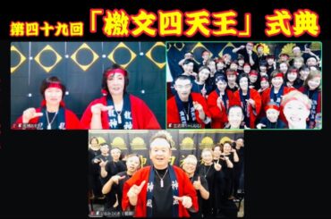 第四十九回「檄文四天王」式典✨2024年7月15日