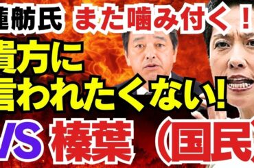 蓮舫氏「貴方に言われたくない」【 また噛み付く！国民・榛葉幹事長発言に】「共産党と一線引けなかったら政権取れない。国民民主党との関係を改善歩調を合わせることもできるわけがない」【龍之介channel】