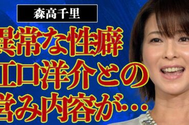 森高千里と江口洋介との異常な夜の営み…特殊な性癖がヤバすぎる！驚きべき内容に一同驚愕…