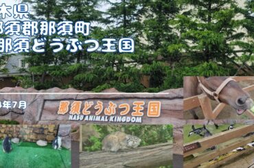 どうぶつとのふれあいのはしご旅 たくさんのエサやりとお目当てのマヌルネコも見れたよ 栃木県 那須郡那須町 那須どうぶつ王国