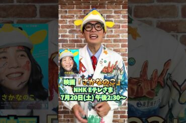 【地上波初！】映画「さかなのこ」放送！ #のん#さかなクン