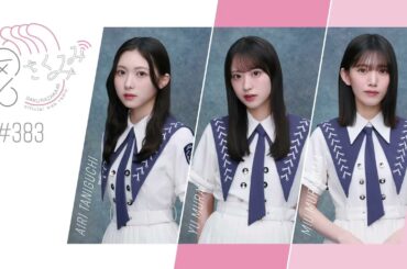 櫻坂46 さくみみ vol.383 谷口愛季 村井優 村山美羽 谷口が番組で披露した弾き語りについてや、それぞれが実家へ帰る度に楽しみにしていること