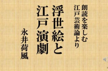 朗読を楽しむ　永井荷風　江戸芸術論より「浮世絵と江戸演劇」