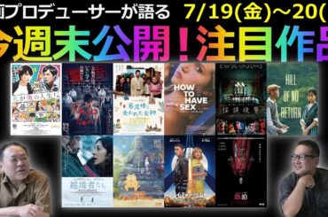 【毎週木曜】今週末公開！注目作品紹介！7/19(金)～20(土)