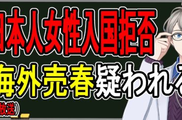【強制送還】違法売春のせいでパパ活という言葉が「PAPAKATSU」として世界共通用語になる【Vtuber雑談】