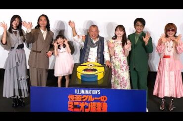 映画「怪盗グルーのミニオン超変身」、笑福亭鶴瓶＆片岡愛之助＆山田杏奈らが初日舞台あいさつ（笑福亭鶴瓶 片岡愛之助 山田杏奈 児玉すみれ 松本梨香 三木眞一郎 小林ゆう）