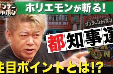 【ホリエモンが斬る】東京都知事選の注目ポイントとは⁉【サンジャポ切り出し】2024/6/9OA