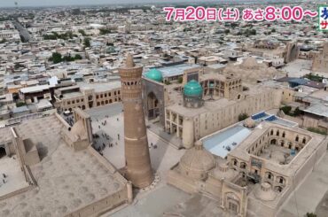 海外の旅はウズベキスタンへ！ゲストの旅は木村文乃！「旅サラダ」7月20日（土）放送