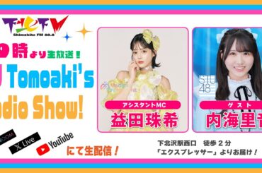 下北ＦＭ！2024年7月18日(ShimokitaＦＭ)DJ Tomoaki’s Radio Show!アシスタントMC:#益田珠希（#マジカル・パンチライン）ゲスト:内海里音（#STU48）