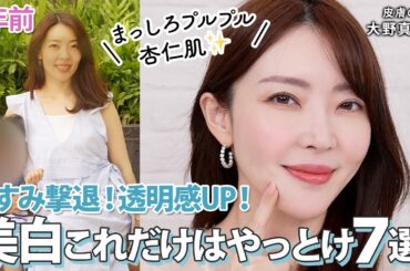 【くすみ撃退】透明感爆誕！皮膚の変態 大野真理子がくすみ知らずになった美白ケアをご紹介🤍おすすめアイテムとともに徹底解説✨ #おすすめ #スキンケア