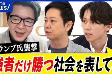 【暴力行使】なぜ相次ぐ？一部で是認の声も？トランプ銃撃事件から考える社会革命 ｜アベプラ