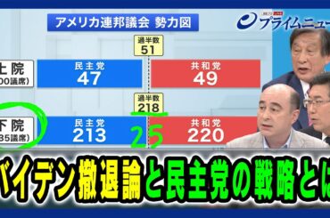 【もしトラから確トラ？】バイデン撤退論と民主党の戦略とは 古森義久×ジョセフ・クラフト×海野素央 2024/7/19放送＜後編＞