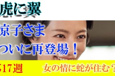 朝ドラ「虎に翼」第17週「女の情に蛇が住む？」涼子様と玉ちゃんが再登場！優三さんのDNAを受け継いだ優未ちゃんと寅子の溝は埋まるのか？