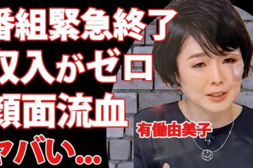 有働由美子の新番組"with MUSIC"が緊急で打ち切りの真相…収入が激減しゼロになった実態に驚きを隠せない…！『Zero』で有名な女子アナが未婚のまま不妊治療を行う熱愛彼氏の正体や妊活に言葉を失う