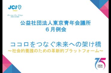 公益社団法人東京青年会議所　2024年度6月例会「ココロをつなぐ未来への架け橋～社会的養護のための革新的プラットフォーム～」