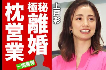 上戸彩が撮影中に自らを慰めた濡れ場...枕営業で受けた報復に言葉を失う！『昼顔』でも活躍した女優の信仰する宗教...極秘離婚の真相に驚愕！【芸能】