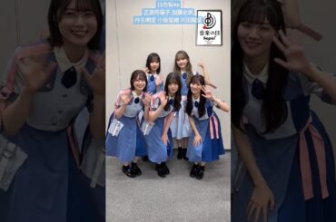 日向坂46『音楽の日 2024』意気込み！丹生明里 小坂菜緒 河田陽菜 正源司陽子 加藤史帆