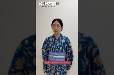 『お母さんが一緒』江口のりこさん インタビュー動画