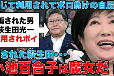 自民党大惨敗！萩生田光一辞任！魔女・小池百合子に手玉に取られた自民党。あまりに恐ろしい小池知事の正体。安冨歩東京大学名誉教授。一月万冊
