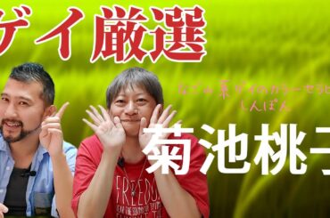 【ゲイが選ぶ】菊池桃子×林哲司 珠玉のTOP3で80年代アイドルの輝きを再認識！