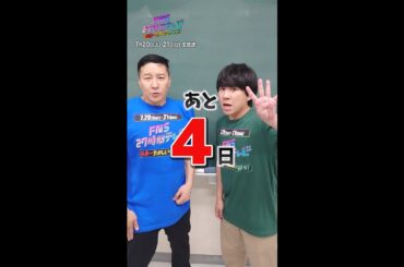 放送まで…あと4日！【＃FNS27時間テレビ】 ＃Shorts #チョコプラ #ハナコ