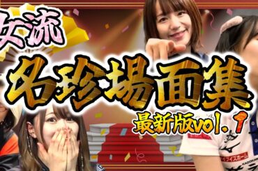 【#mリーグ】女流名珍場面集まとめ！役満・ちょんぼ・頭ハネ！美人Mリーガーの魅力満載！総集編【#切り抜き】#岡田紗佳 #高宮まり #瑞原明奈 #菅原千瑛