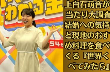 上白石萌音が体当たり大調査!! 結婚への気持ちと現地のおすすめ料理を食べまくる『世界くらべてみたら』